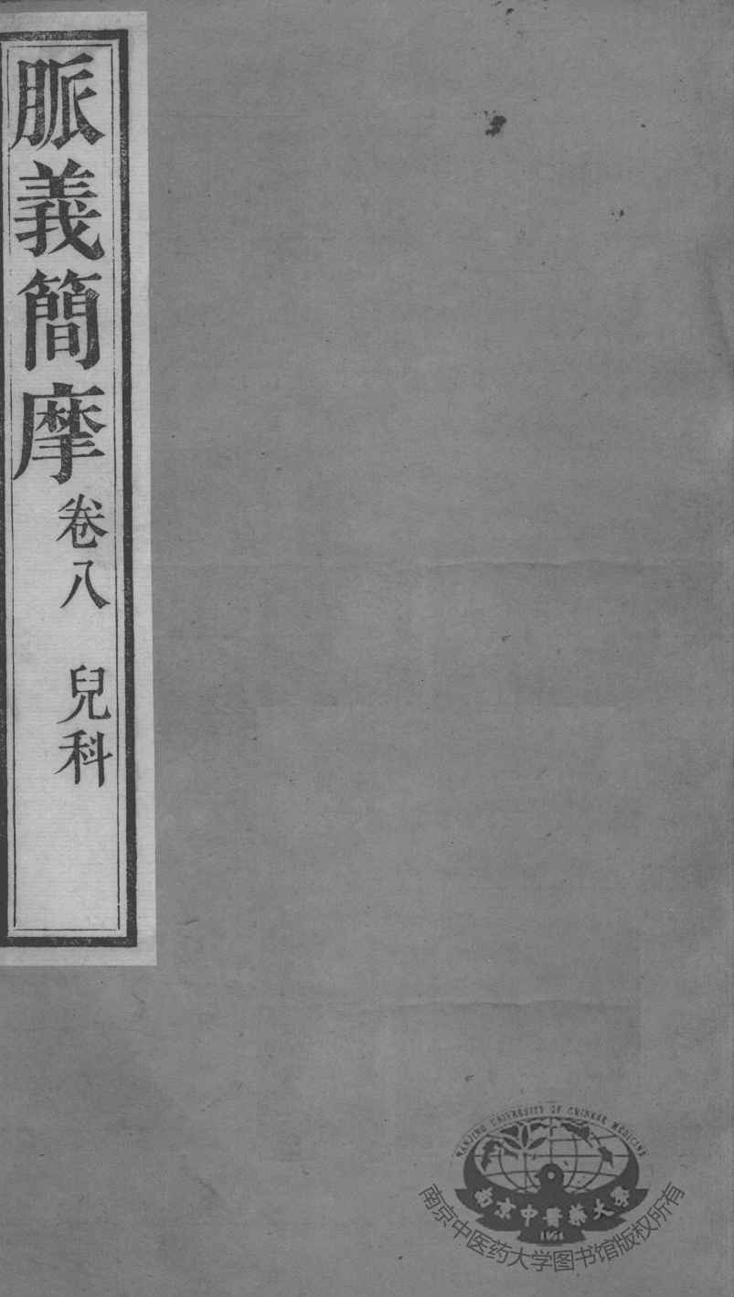 周氏医学丛书  脉义简摩  卷8